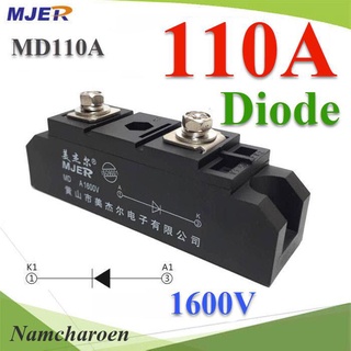 ..MD ไดโอดกันไฟย้อน DC 110A 1600V เพื่อให้กระแสไฟ ไหลทางเดียว รุ่น MJER-MD110A NC