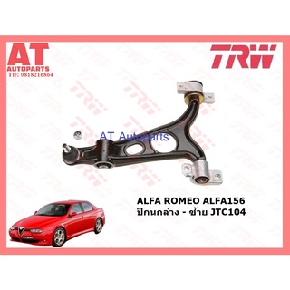 ช่วงล่าง ALFA ROMEO 156 ปี2000 ขึ้นไป 2.0L ยี่ห้อTRW ปีกนกบน JTC919-JTC920