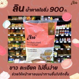 🔥 ลิน น้ำตาลไอซิ่ง 900 กรัม น้ำตาลทรายขาวบริสุทธิ์ LIN Pure Icing Sugar (0149)