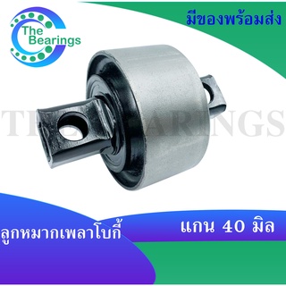 ลูกหมากเพลาโบกี้ ลูกหมาก เพลาโบกี้ แกน 40 มิล ในกลวง UD 55542-Z2005 FUSO 17257-56603 HINO 49305-1036 ISUZU 1-51519-041-2