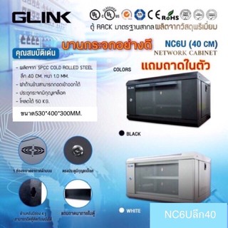 ตู้ Rack 6U ความลึก 40 CM. GLINK รุ่น NC6U สีดำ/ขาว ฟรีถาด