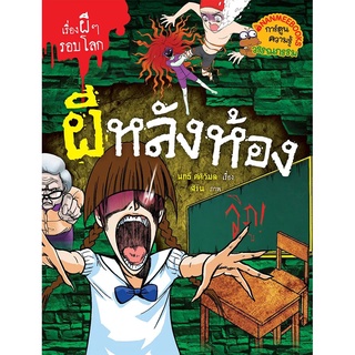 NANMEEBOOKS หนังสือ  ผีหลังห้อง : ชุด เรื่องผีๆ รอบโลก