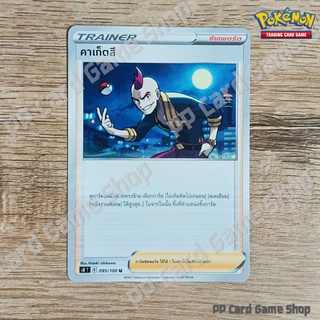 คาเก็ตสึ (S8 T E 095/100 U/SD) ซัพพอร์ต ชุดฟิวชันอาร์ต การ์ดโปเกมอน (Pokemon Trading Card Game)ภาษาไทย