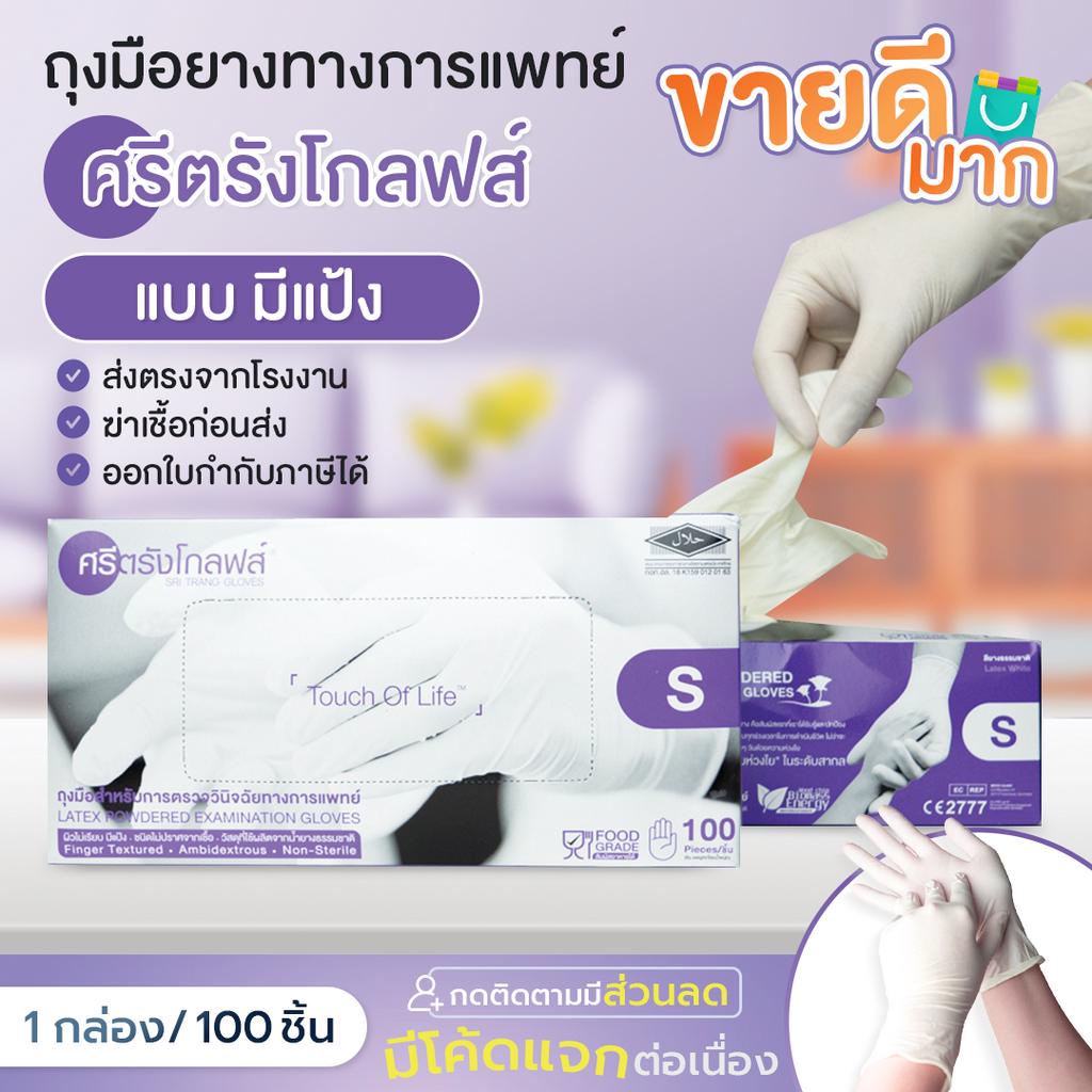 (ถูกที่สุด)พร้อมส่งถุงมือศรีตรังลาเท็กซ์สีขาว กล่องสีม่วง มีแป้ง ออกใบกำกับได้ ส่งไว ของแท้จากโรงงาน