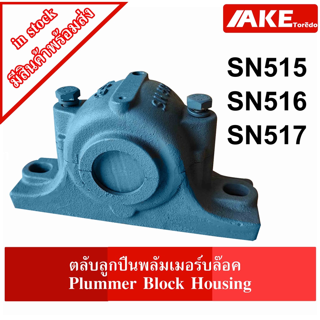 SN515 SN516 SN517 ตลับลูกปืนพลัมเมอร์บล๊อค ( Plummer Block Housing ) เฉพาะ housing SN จัดจำหน่ายโดย AKE Torēdo