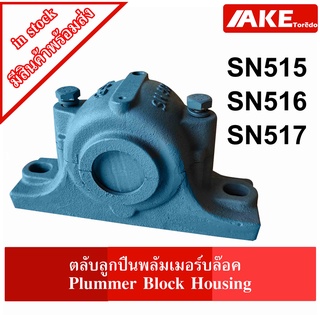 SN515 SN516 SN517 ตลับลูกปืนพลัมเมอร์บล๊อค ( Plummer Block Housing ) SN จัดจำหน่ายโดย AKE Torēdo