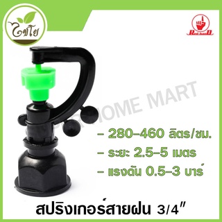ไชโย สปริงเกอร์สายฝน 3 in 1 เกลียวใน ขนาด 3/4 นิ้ว x 1/2 นิ้ว รุ่น 318-D