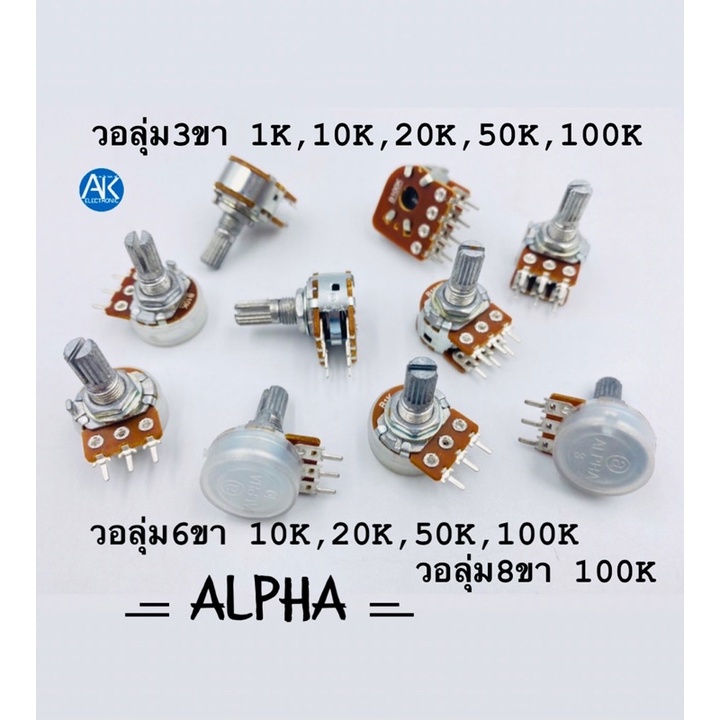 วอลุ่ม ยี่ห้อ ALPHA วอลลุ่ม ปรับค่าได้ วอลุ่ม3ขา วอลุ่ม6ขา วอลุ่ม8ขา แกน 17 มิล ค่า B 1K 10K  20K 50