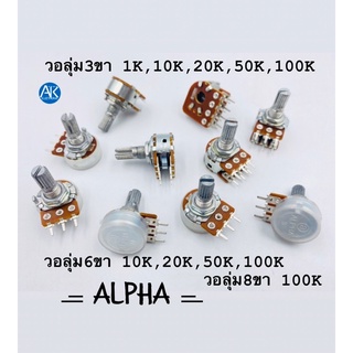 วอลุ่ม ยี่ห้อ ALPHA วอลลุ่ม ปรับค่าได้ วอลุ่ม3ขา วอลุ่ม6ขา วอลุ่ม8ขา แกน 17 มิล ค่า B 1K 10K  20K 50K 100K โวลุ่ม Volume