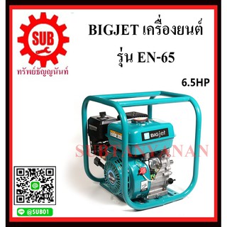 BIGJET เครื่องยนต์อเนกประสงค์ เครื่องยนต์เบนซิน EN-65  สตาร์ทมือ  4 จังหวะ (6.5HP)     EN 65      EN - 65      EN65