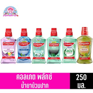 คอลเกต พลักซ์ น้ำยาบ้วนปาก สูตร แอลกอฮอล์ 0% ขนาด 250 มล. ทั้ง 6 สูตร