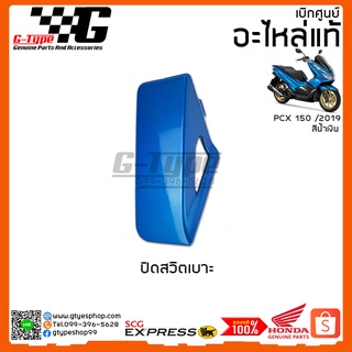 ฝาปิดสวิตเบาะ PCX 150i สีน้ำเงิน  (2019 ) ของแท้เบิกศูนย์ by Gtypeshop อะไหลแท้ Honda Yamaha (พร้อมส่ง)