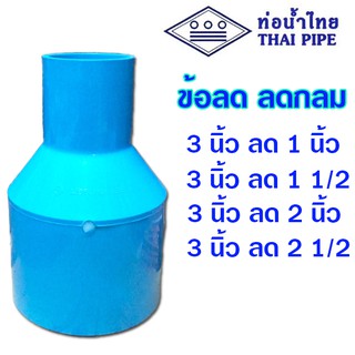 ข้อต่อลด ข้อลด ลดกลม pvc ขนาด 3 นิ้ว ลด 1 - 2 1/2 นิ้ว (ท่อน้ำไทย)