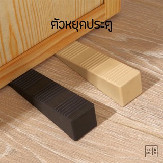 [พร้อมส่ง] Tomuhouse ตัวหยุดประตู ที่กั้นประตู KM5065 Door Stopper กันประตูปิดยางเนื้อดี ยืดหยุ่นสูง กั้นไม่ให้ประตูปิด