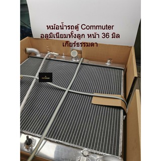 หม้อน้ำอลูมิเนียมทั้งใบ รถตู้Commuter ดีเซล หน้า 36มิล เกียร์ธรรมดา