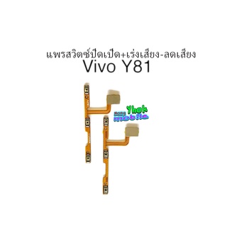 แพรสวิตซ์ปิดเปิด+เร่งเสียง-ลดเสียง Vivo Y81