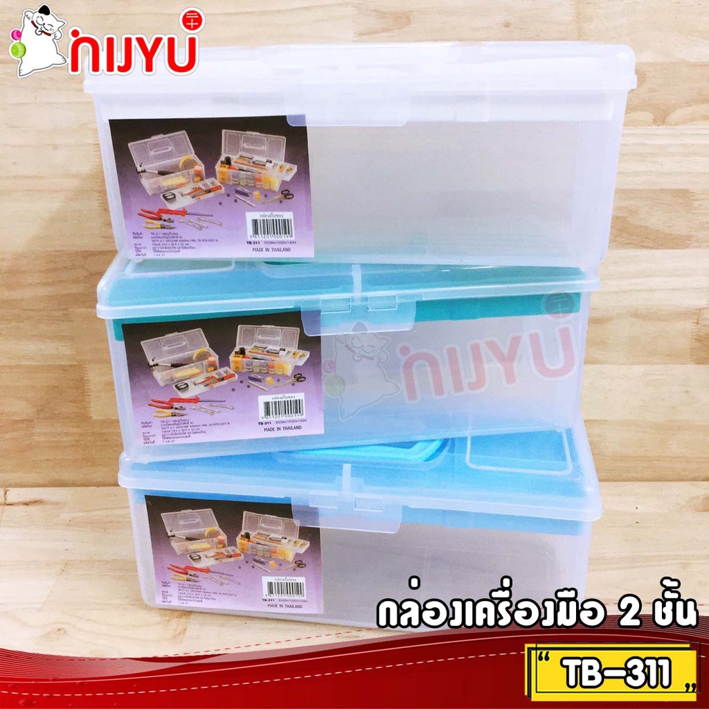 กล่องเครื่องมือ 2 ชั้น กล่องใส่ของหูหิ้ว TB-311 ผลิตในไทย