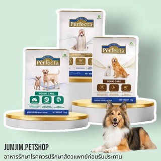 Perfecta care 2kg. อาหารสุนัข เพอเฟคต้า มีทั้ง 3 สูตร Weight care , Renal care , Skincare