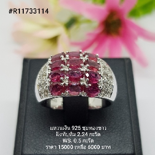 R11733114 : แหวนเงินแท้ 925 ฝัง Ruby