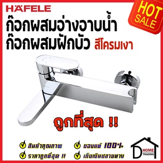 ถูกที่สุด HAFELE ก๊อกผสมอ่างอาบน้ำ/ ยืนอาบแบบติดผนัง NILE Series 495.61.066 ก๊อกน้ำฝักบัว ก๊อกผสม ก๊อกผนัง ของแท้100%