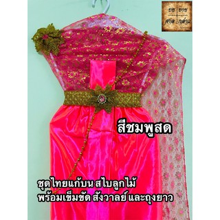 ชุดไทยสไบลูกไม้ ครบชุด สำหรับแก้บน สีชมพูสดจำนวน 1ชุด