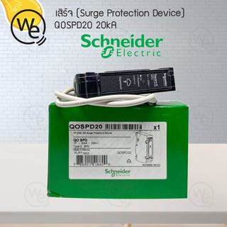 Schneider เสิร์จ (Surge Protection) SPD20 **ออกใบกำกับภาษีได้**