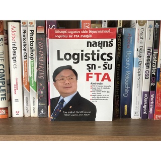 หนังสือมือสอง กลยุทธิ์ Logistics รุก-รับ FTA ผู้เขียน สายัญห์ จันทร์วิภาสวงศ์