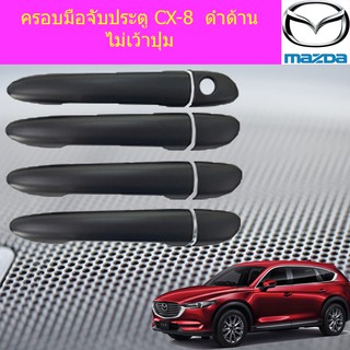 ครอบมือจับประตู/กันรอยมือจับประตู มาสด้า ซีเอ็ก8 Mazda CX-8  ดำด้าน เว้าปุ่ม/ไม่เว้าปุ่ม