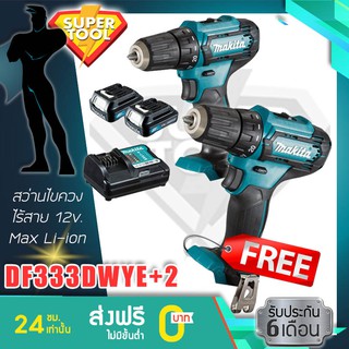 MAKITA ชุดสว่านไขควงไร้สาย 12v. DF333DWYE +2 ประกัน6เดือน ญี่ปุ่นแท้