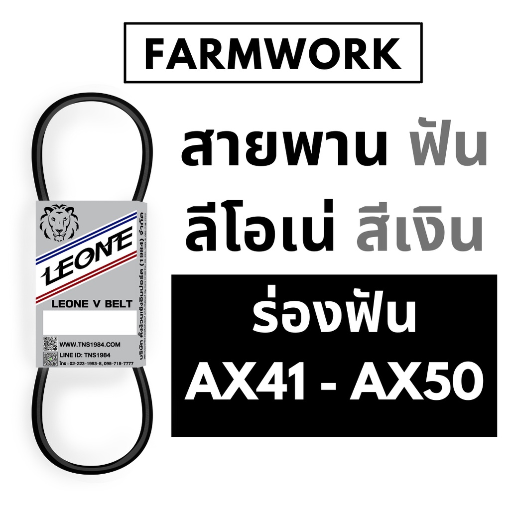 สายพาน ลีโอเน่ สีเงิน LEONE ร่องฟัน AX41 AX41.5 AX42 AX42.5 AX43 AX44 AX44.5 AX45 AX46 AX46.5 AX47 A