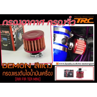 กรองอากาศ กรองจิ๋ว DEMON สีแดง กรองแรงดันไอน้ำมันเครื่อง (AIR FILTER MINI)