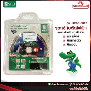 จระเข้ ใบตัดไฟฟ้า KKDC-0012 สำหรับ กระเบื้อง หินแกรนิต หินอ่อน