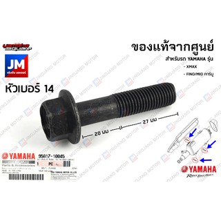 958171004500 น๊อต, น็อตยึดท่อกันร้อน แท้ศูนย์ YAMAHA XMAX, FINO/MIO คาร์บู