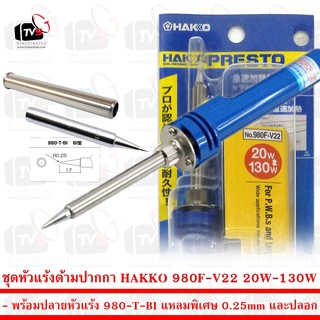 ชุด หัวแร้ง ด้ามปากกา HAKKO 980F-V22 20W-130W พร้อมปลายหัวแร้ง 980-T-BI แหลมพิเศษ 0.25mm และปลอก