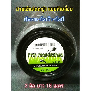 สายเอ็นตัดหญ้ าแบบฟันเลื่อย 3 มิล ยาว 15 เมตร / 2 ม้วน