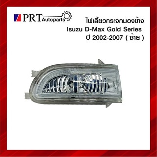 ไฟเลี้ยวกระจกมองข้าง ISUZU D-MAX GOLD SERIES อีซูซุ ดีแม็ก โกลด์ซีรี่ย์ ปี2002-2007 ข้างซ้าย ยี่ห้อ BPG