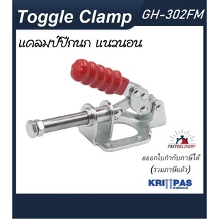 Toggle Clamp GH-302FM แคลมป์ปีกนกแบบกดแนวนอน**ออกใบกำกับภาษีได้** ราคา/1ชิ้น#GH-302-FM#GH302FM#ท็อกเกิ้ลแคลมป์#แคลมป์นก