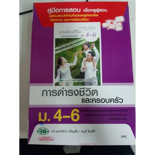 9789741865789  คู่มือการสอน การดำรงชีวิตและครอบครัว