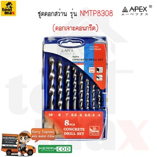 APEX ดอกสว่านเจาะคอนกรีตก้านตรง ชุด 8 ตัว รุ่น NMTP8308