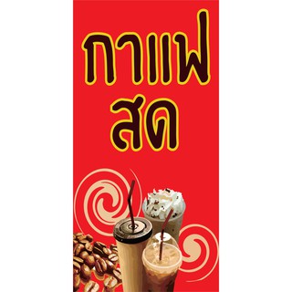 M028 ป้ายกาแฟสด ขนาด 40x80 cm. แนวตั้ง 1 ด้าน(พื้นสีแดง) เจาะรูตาไก่ 4 มุม สำหรับแขวน ป้ายไวนิล พิมพ์อิงเจ็ท ทนแดดทนฝน