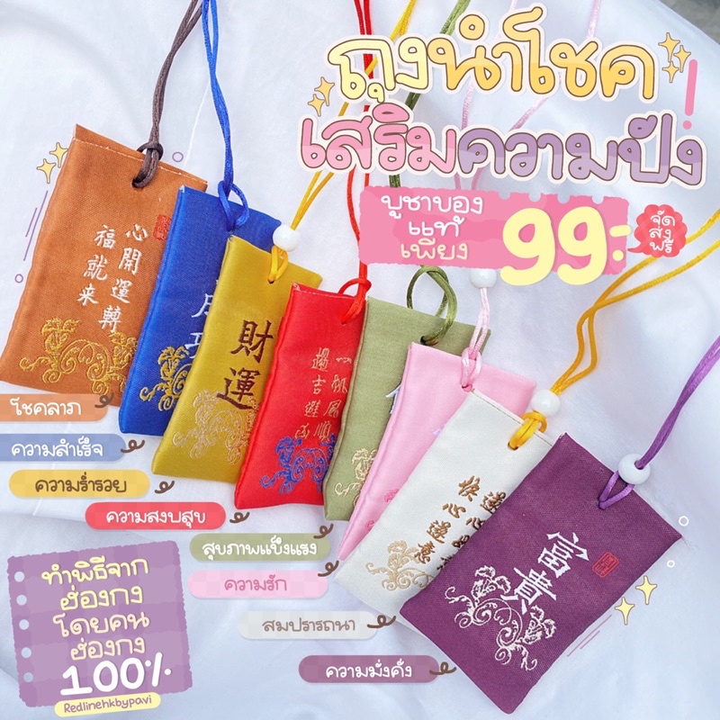 ถุงนำโชคห้อยกระเป๋า นำความปัง 8แบบ8ความปัง เครื่องรางด้ายแดงของแท้ทำพิธีจากฮ่องกง100%