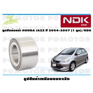 ลูกปืนล้อหน้า HONDA JAZZ ปี 2004-2007 (1 ลูก)/NDK