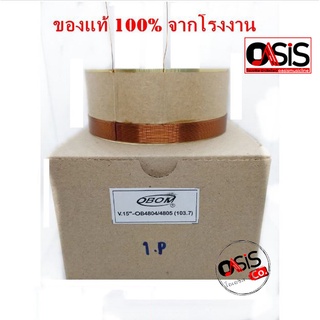 วอยซ์ 103.7mm ลำโพง 15 นิ้ว OBOM V15 OB4804/OB4805 8 OHM VOICE COIL