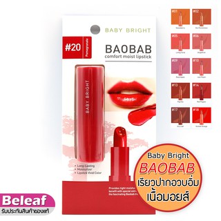 Baby Bright BAOBAB Comfort Moist Lipstick 3.6g ลิปเบบี้ไบร์ท เบาบับ เนื้อมอยส์