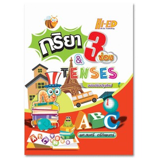 กริยา 3 ช่อง &amp; Tenses ฉบับปรับปรุงใหม่ สมศรี ตรีทิเพนทร์