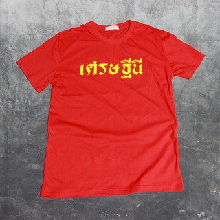 เสื้อยืดสกรีนตัวหนังสือ #เศรษฐีนี