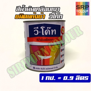 สีน้ำมันเคลือบเงา แห้งช้า วีโค้ท (V-Coat Synthetic Enamel Paint)