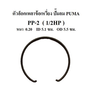 ตัวล็อคเพลาข้อเหวี่ยง PP-2 (1/2HP) แหวนล็อคเพลาข้อเหวี่ยง กิ๊บล็อคเพลาข้อเหวี่ยง อะไหล่ปั๊มลม PUMA