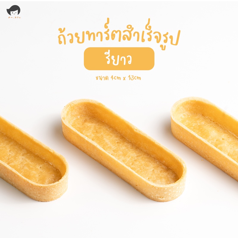 ถ้วยทาร์ตสำเร็จรูป แพค40ชิ้น มี5แบบ5รสชาติ โฮมเมด เนยสด อบพร้อมใช้ สินค้าทำใหม่ ไม่มีค้างสต็อค - รูปที่ 3