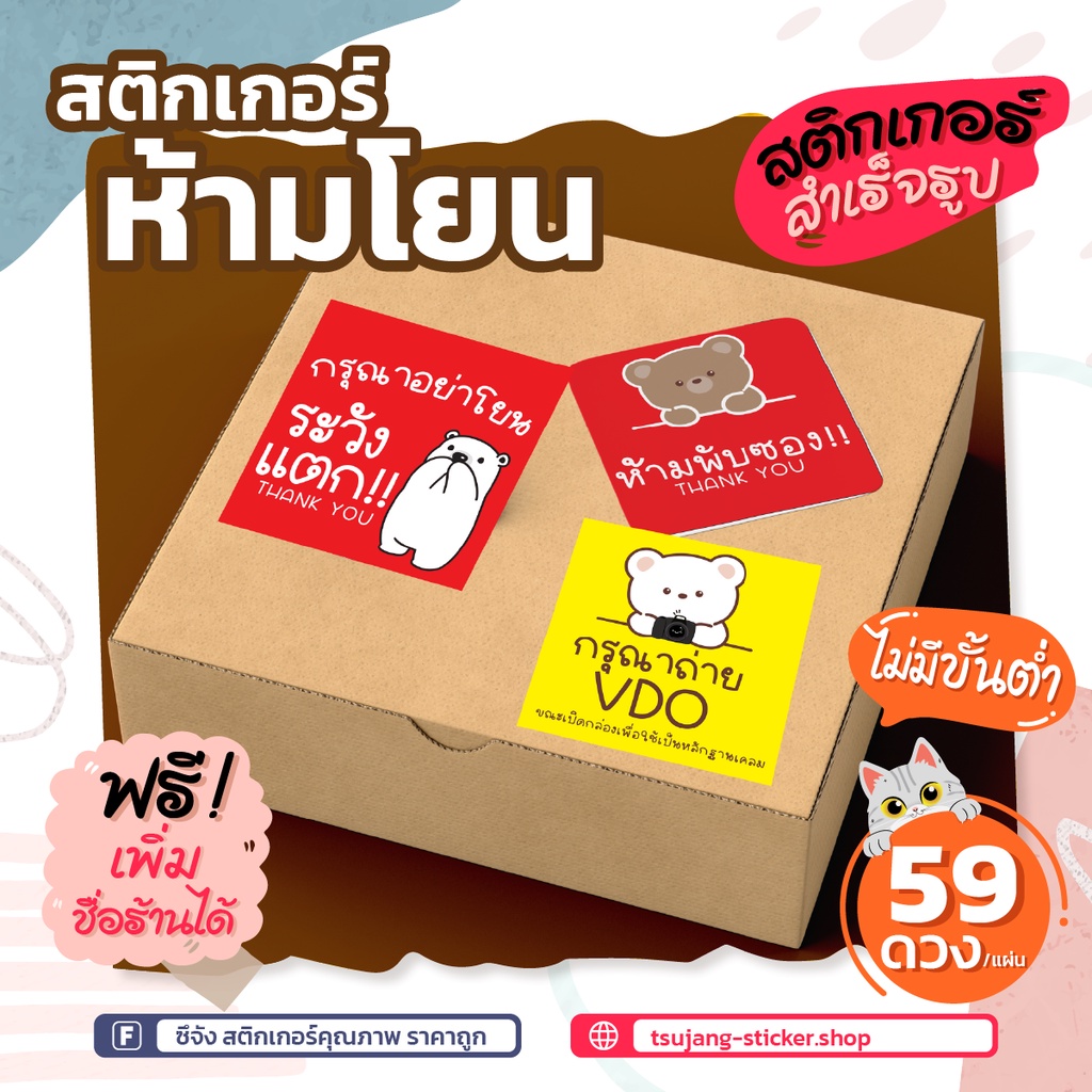 [พร้อมส่ง] สติกเกอร์ห้ามโยนนะ❌ A4 🐻น่ารัก 🌈สีสด สติ๊กเกอร์ฉลากสินค้า สติกเกอร์โลโก้ สติกเกอร์ร้าน